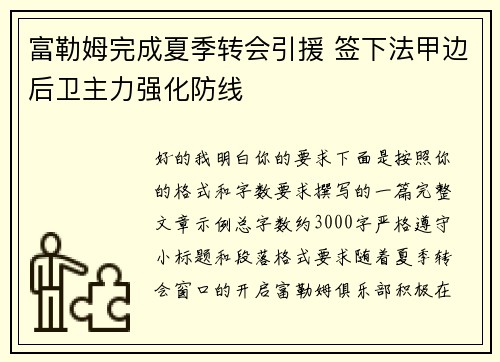富勒姆完成夏季转会引援 签下法甲边后卫主力强化防线