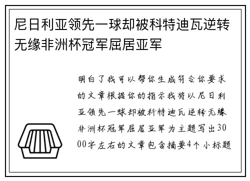 尼日利亚领先一球却被科特迪瓦逆转无缘非洲杯冠军屈居亚军