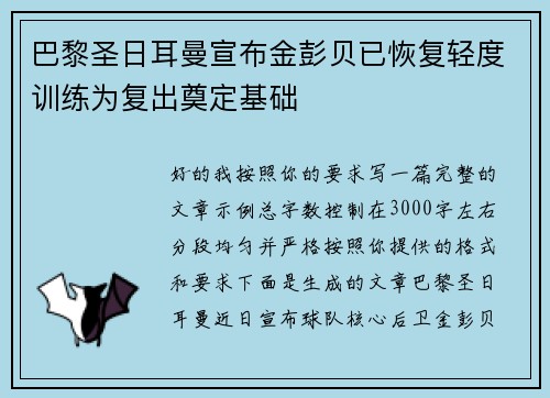 巴黎圣日耳曼宣布金彭贝已恢复轻度训练为复出奠定基础