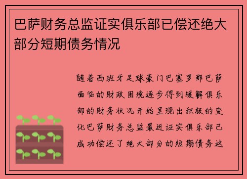 巴萨财务总监证实俱乐部已偿还绝大部分短期债务情况