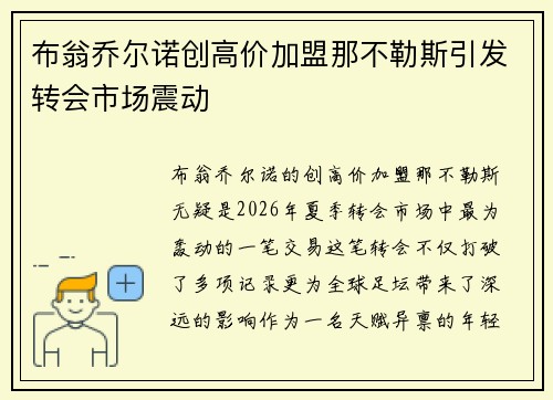 布翁乔尔诺创高价加盟那不勒斯引发转会市场震动