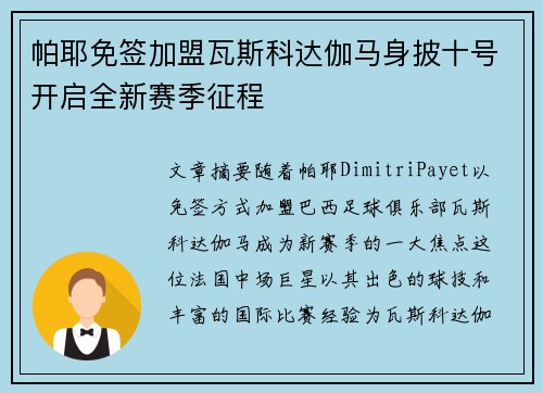 帕耶免签加盟瓦斯科达伽马身披十号开启全新赛季征程